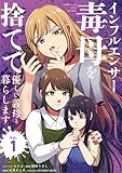 ＜インフルエンサー毒母を捨てて優しい義母と暮らします（１） (シードコミックスF)＞