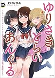 ＜ゆりさき・とらいあんぐる ヤンデレ幼なじみとガチユリ留学生に求愛されて、百合の花園が満開です!? (COMIC Doop'z)＞