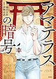 このマンガがすごい！ comics アマテラスの暗号 1