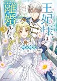 王妃様は離婚したい３　～異世界から聖女様が来たので、もうお役御免ですわね？～ (Kラノベブックスf)