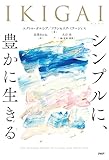 IKIGAI　シンプルに、豊かに生きる