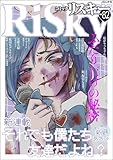 ＜comic RiSky(リスキー) Vol.82 ふたりだけの秘密 comic RiSky（リスキー）＞