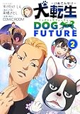 ＜犬転生 ドッグトゥザフューチャー（２） (シードコミックス)＞