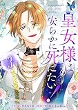 皇女様は安らかに死にたい！ 3 (piccomics)