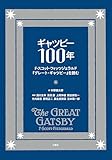 ギャツビー100年 F・スコット・フィッツジェラルド『グレート・ギャツビー』を読む