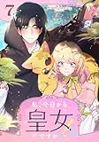 私、今日から皇女ですか！？ 7 (piccomics)