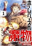 ホームベースの魔物 1 (piccomics)