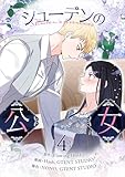 シューデンの公女 4 (piccomics)