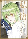私を捨ててください 4 (piccomics)