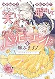 婚約破棄？ 悪役令嬢？ そんなの笑い飛ばしてハッピーエンドを掴みます！ アンソロジーコミック (ブシロードコミックス)
