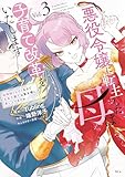 悪役令嬢に転生した母は子育て改革をいたします　～結婚はうんざりなので王太子殿下は聖女様に差し上げますね～（３） (異世界ヒロインファンタジー)