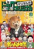 ビッグコミックオリジナル 2026年1号（2025年12月19日発売) [雑誌]