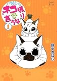 ネコ様の言うなり（１）