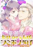 ＜華麗なる契約婚 ～俺様ヤクザに買われた没落令嬢～【合冊版】4 (素敵なロマンス)＞
