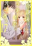 放課後、ラブホで、先生と。【単行本版】17【電子限定】 (CocoCheek)