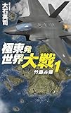 極東発 世界大戦１　竹島占領 (C★NOVELS)