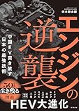 エンジンの逆襲 中国EV突き放す日本の最強技術