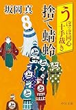 うぽっぽ同心十手裁き　捨て蜻蛉 (中公文庫)