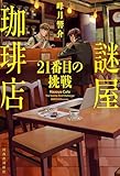 謎屋珈琲店 21番目の挑戦