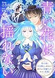 青い花は揺れない 母の命と引き換えに産まれた虐げられ令嬢リンド、幸せに花開く (リブラノベル)