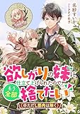 欲しがりの妹に仕立て上げられたので、もう全部捨てたい(※ただし筋肉は除く) (リブラノベル)