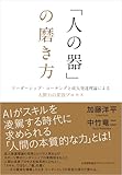 「人の器」の磨き方　リーダーシップ・コーチングと成人発達理論による人間力の変容プロセス