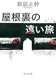屋根裏の遠い旅 (中公文庫)