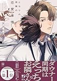 ＜となりの同期の恋愛事情【電子限定かきおろし付】 (ビボピーコミックス)＞
