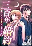 三百年の婚約～愛し君は時空を超えて～ 3巻 (ティアード)
