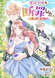 悪役令嬢を断罪した、そのあとで (リブラノベル)