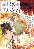 屋根裏のエルシャ1 ―ドアマット幼女は屋根裏部屋から虐待を叫ぶ― (リブラノベル)