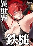 異世界クソ野郎に悪魔の鉄槌を【単行本版】1【電子限定】 (COMICゴイチ)