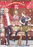 花も団子も 春呼ぶ和菓子と奈良の町 (ことのは文庫)