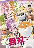 ＜異世界転生したら愛犬ベスのほうが強かったんだが～職業街の人でも出来る宿屋経営と街の守り方～（ノヴァコミックス）２＞