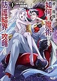 ＜彼の魔族は如何なる魔術をもって防護結界を攻略したか１ (ノヴァコミックス)＞