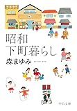 昭和下町暮らし (中公文庫)
