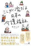 ここが変だよ 日本の介護福祉