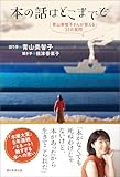 本の話はどこまでも 青山美智子さんが答える33の質問