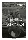 井伏鱒二ベスト・エッセイ (ちくま文庫)