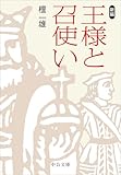 新編　王様と召使い (中公文庫)