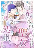 ＜すべてを奪われた聖女～二度目の召喚で待っていたのは処刑でした～ 3巻 (異世界カレイド)＞