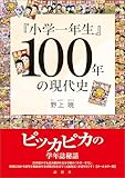 『小学一年生』100年の現代史