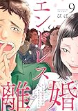 エンドレス離婚～もしも結婚生活をやり直せたなら～【単行本版】9【電子限定】 (ザクロマニカ)