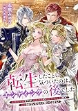 転生したことに気づいたのは、エンディングの後でした 元悪役令嬢ですが、攻略対象の冷血宰相令息(夫)に溺愛されていたなんて聞いてません！ (リブラノベル)