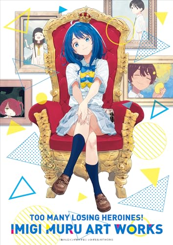 負けヒロインが多すぎる！いみぎむるＡＲＴＷＯＲＫＳ (ガガガ文庫)