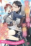 【全1-6セット】不真面目騎士の不器用な純愛【イラスト付】 (ロイヤルキス)