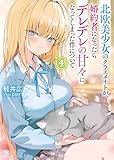 北欧美少女のクラスメイトが、婚約者になったらデレデレの甘々になってしまった件について（ブレイブ文庫）４
