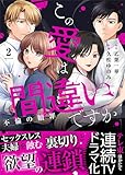 この愛は間違いですか~不倫の贖罪【電子限定単行本】 :2 (ティラミス)