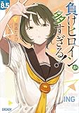 負けヒロインが多すぎる！　８．５ (ガガガ文庫)