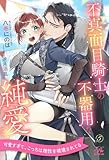 不真面目騎士の不器用な純愛【５】 (ロイヤルキス)